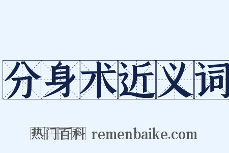 分身术近义词是什么意思的图片